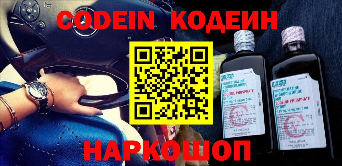 Codein напиток Lean (лин) Морозовск