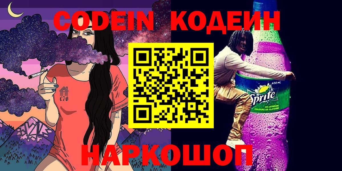 Морозовск  Codein напиток Lean (лин)  Вход с VPN 